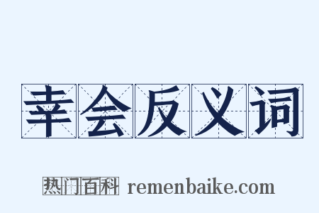 幸会反义词是什么意思的图片